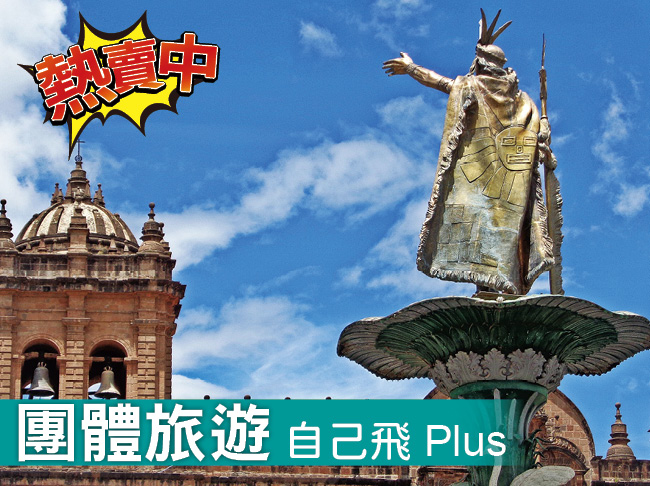 印加傳奇 秘魯單國 11日探索之旅